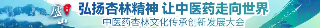 大屁股美女被插网站中医药杏林文化传承创新发展大会